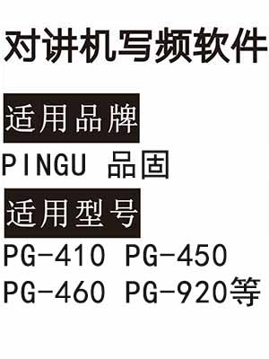 PINGU品固PG-410 PG-450 PG-460 PG-920无线对讲写频软件免费下载